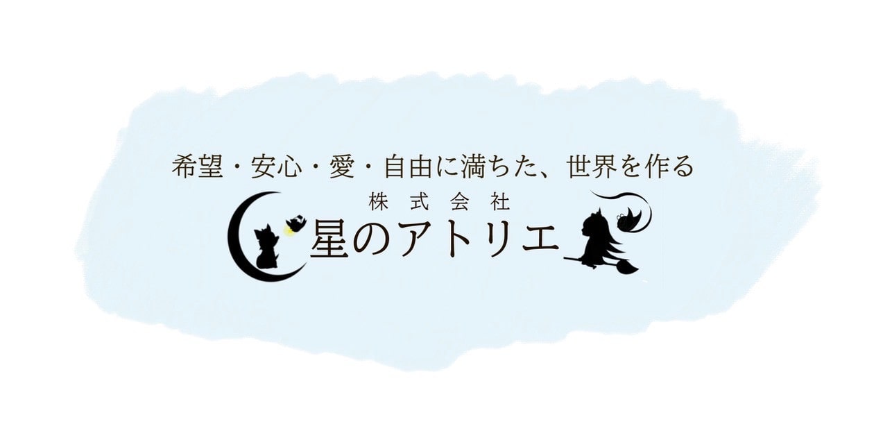 株式会社星のアトリエの企業理念